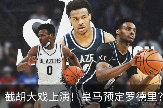 截胡大戏上演！皇马预定罗德里？巴萨5000万入局，曼城坐山观虎斗