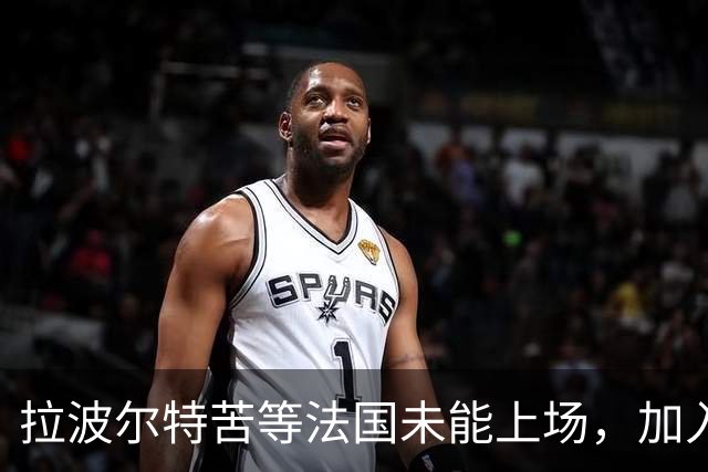 拉波尔特苦等法国未能上场，加入西班牙队后最终夺得所有冠军
