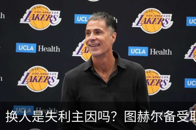 换人是失利主因吗？图赫尔备受职责 两年后欧洲杯盼救赎