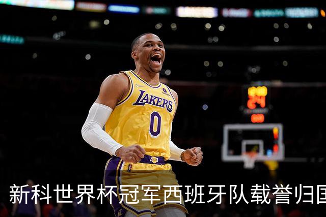 新科世界杯冠军西班牙队载誉归国，从王室宫殿到街头广场，西班牙队用一天时间将举国悲喜凝聚为一场红色狂欢。