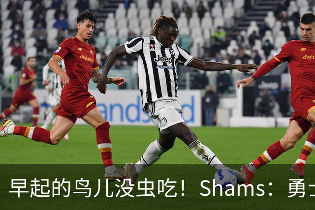 早起的鸟儿没虫吃！Shams：勇士在争夺詹姆斯中处于劣势！