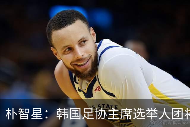 朴智星：韩国足协主席选举人团将扩大至1万人以上，增加足球各界人士