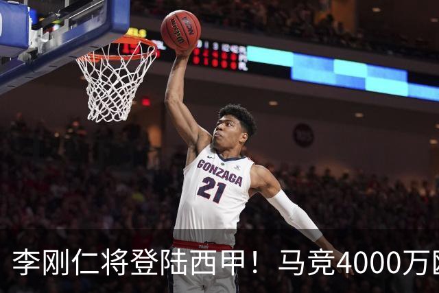 李刚仁将登陆西甲！马竞4000万欧豪购，韩国足球迎来“新王”时代