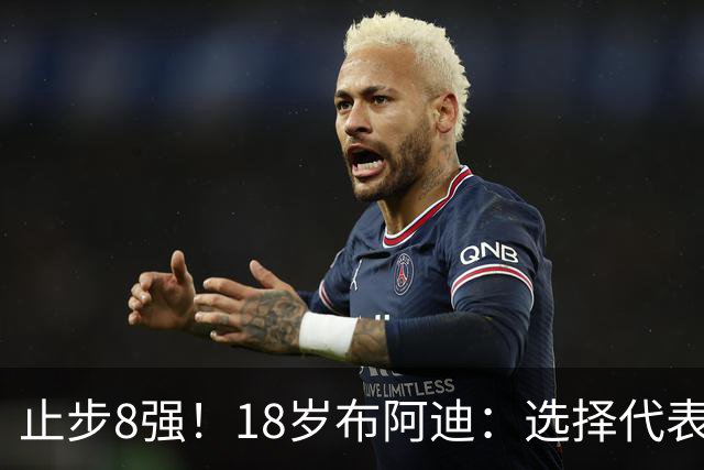 止步8强！18岁布阿迪：选择代表摩洛哥绝不后悔，发自内心的选择