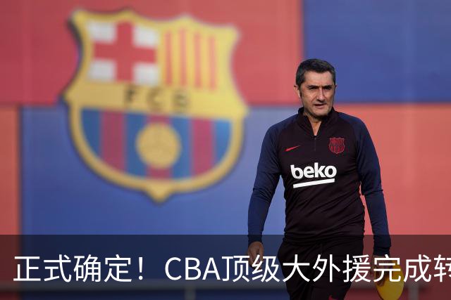 正式确定！CBA顶级大外援完成转会，加盟北控男篮