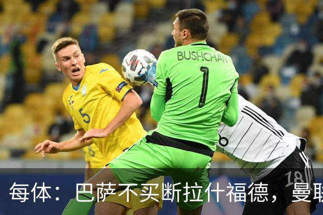 每体：巴萨不买断拉什福德，曼联将召他参加季前赛