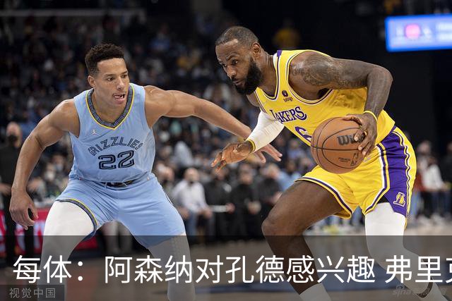 每体：阿森纳对孔德感兴趣 弗里克未将其视为战略核心