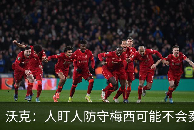 沃克：人盯人防守梅西可能不会奏效，最好别去招惹这头“猛兽”