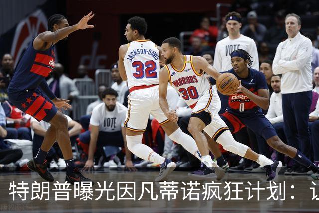 特朗普曝光因凡蒂诺疯狂计划：让中美合办世界杯 球员们会很喜欢