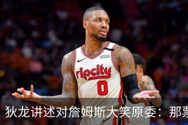 狄龙讲述对詹姆斯大笑原委：那票是里奇给的，他居然那么在意一个球迷