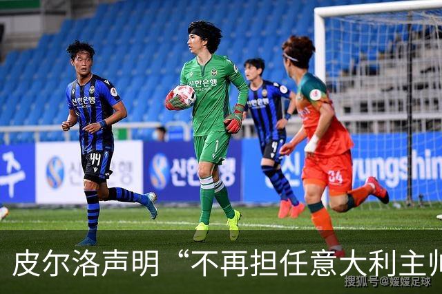 皮尔洛声明“不再担任意大利主帅候选”，称因与俄企合作卷入争议“深感苦涩”