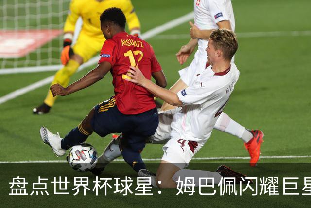 盘点世界杯球星：姆巴佩闪耀巨星光环，亚马尔和哈兰德完成时代接班