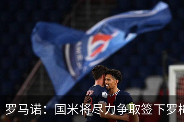 罗马诺：国米将尽力争取签下罗梅罗，巴萨目前是最大竞争对手