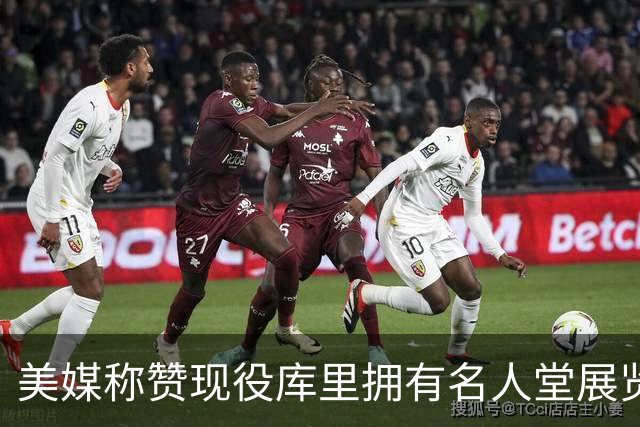 美媒称赞现役库里拥有名人堂展览：他的影响力早已超越篮球本身