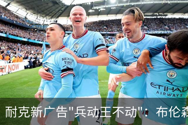 耐克新广告"兵动王不动"：布伦森戴冠上位，詹姆斯被暗讽？