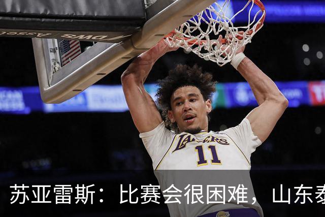 苏亚雷斯：比赛会很困难，山东泰山是中国最出色的球队之一