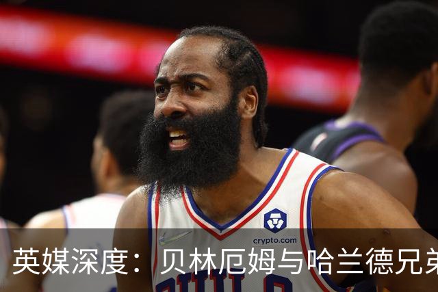 英媒深度：贝林厄姆与哈兰德兄弟情 对抗有毒男性气概的良药