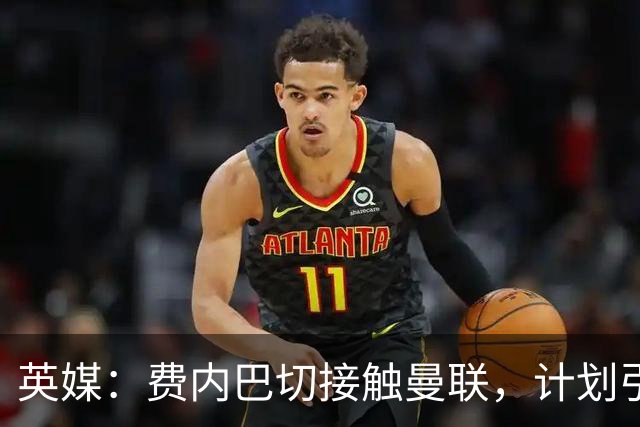 英媒：费内巴切接触曼联，计划引进英格兰前锋拉什福德