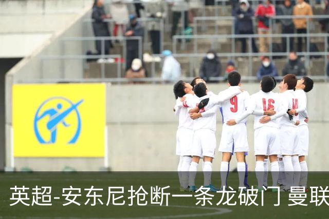 英超-安东尼抢断一条龙破门 曼联1-1伯恩利