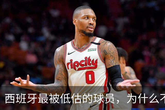 西班牙最被低估的球员，为什么不去豪门？