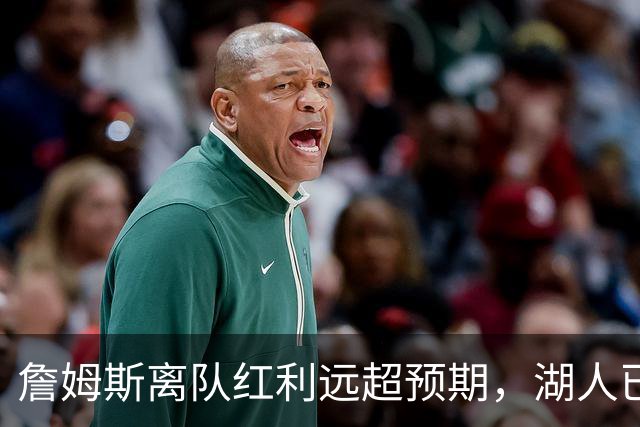 詹姆斯离队红利远超预期，湖人已稳步完成阵容补强
