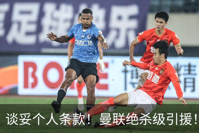 谈妥个人条款！曼联绝杀级引援！新目标实力碾压楚阿梅尼