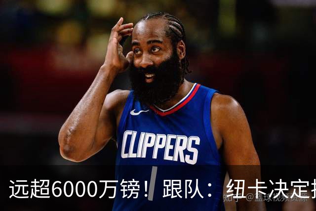 远超6000万镑！跟队：纽卡决定抬高吉马良斯价码，预计拒枪手报价