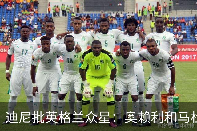 迪尼批英格兰众星：奥赖利和马杜埃凯都很差，凯恩也没那么神