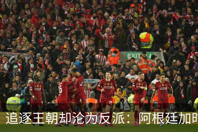 追逐王朝却沦为反派：阿根廷加时1比0梦碎，西班牙夺世界杯