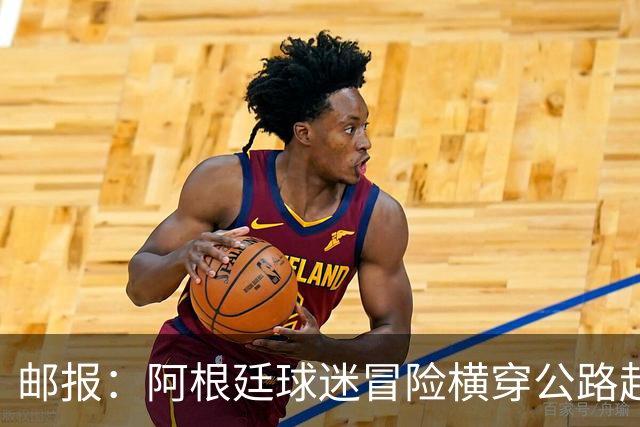 邮报：阿根廷球迷冒险横穿公路赶赴世界杯决赛现场