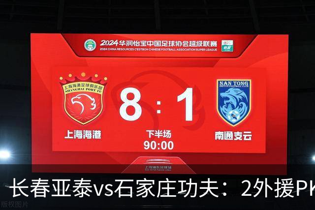 长春亚泰vs石家庄功夫：2外援PK3外援，谭龙首发