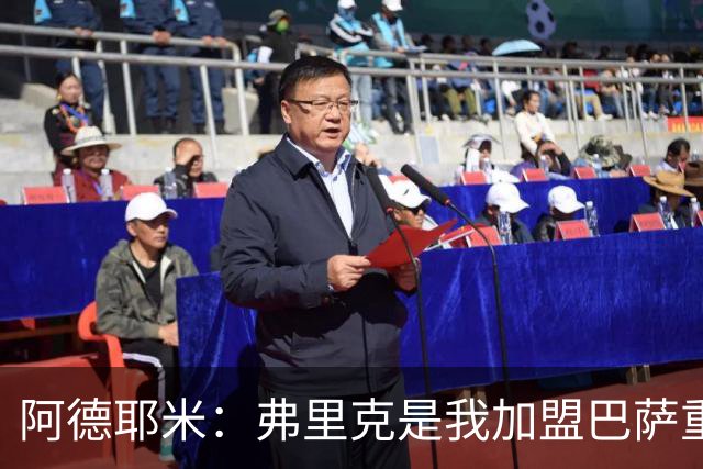 阿德耶米：弗里克是我加盟巴萨重要原因，我必须为他付出100%努力
