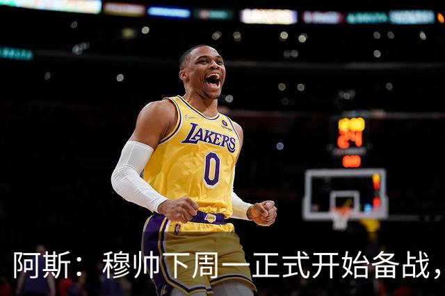 阿斯：穆帅下周一正式开始备战，皇马11名一线队球员立刻报到