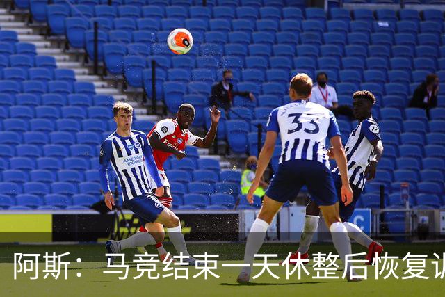 阿斯：马竞结束一天休整后恢复训练，勒马尔因伤缺席