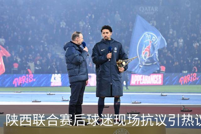 陕西联合赛后球迷现场抗议引热议！周兆成：热爱要有分寸，过激维权触碰法律红线