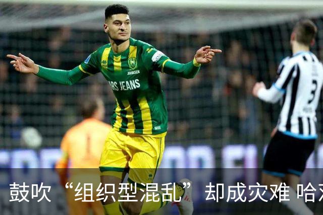 鼓吹“组织型混乱”却成灾难 哈茨新帅首秀0-4遭血洗 欧冠梦濒灭