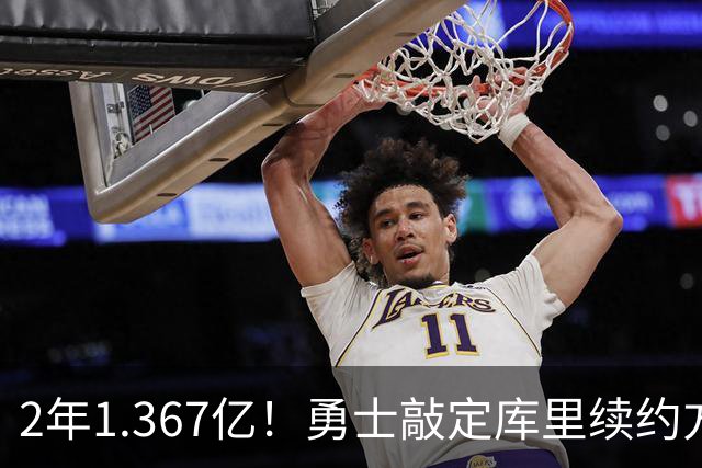 2年1.367亿！勇士敲定库里续约方案，一人一城生涯将延续至41岁