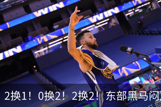 2换1！0换2！2换2！东部黑马闷声发大财，库明加太难了