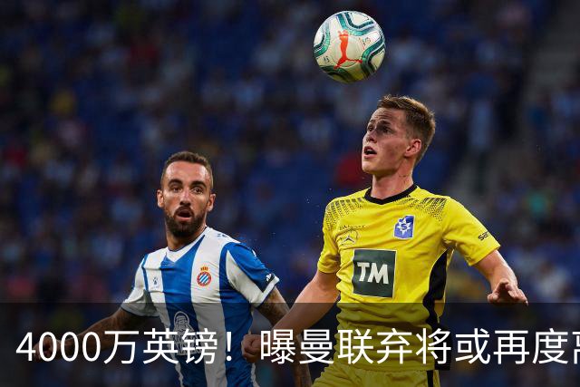 4000万英镑！曝曼联弃将或再度离队，加纳乔8球4助攻将离开切尔西