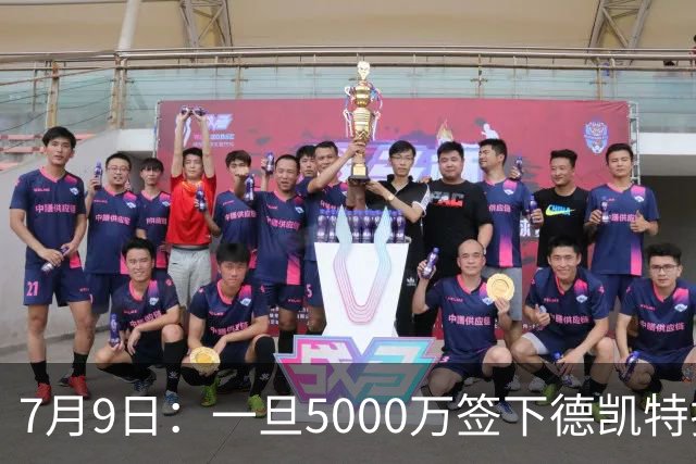 7月9日：一旦5000万签下德凯特拉雷，皇马4231体系成型，有望冲击西甲欧冠！