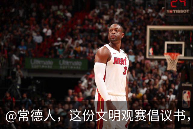 @常德人，这份文明观赛倡议书，请查收！