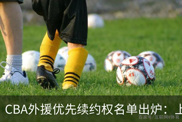 CBA外援优先续约权名单出炉：上海焊死双核，四队清零，广厦捏住MVP筹码