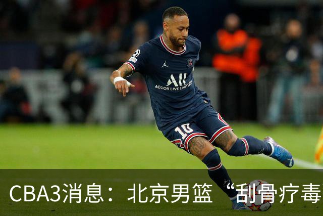 CBA3消息：北京男篮“刮骨疗毒”！“大魔王” 确定不走，赵睿发声
