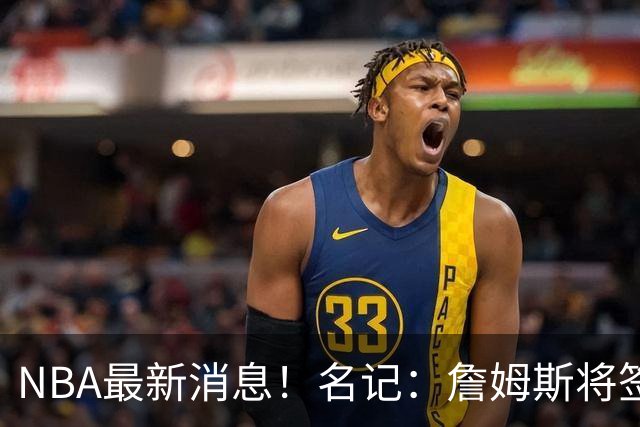 NBA最新消息！名记：詹姆斯将签约骑士！本周将会公布